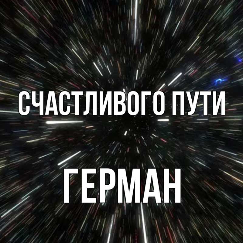 Картинка Счастливого пути, Герман