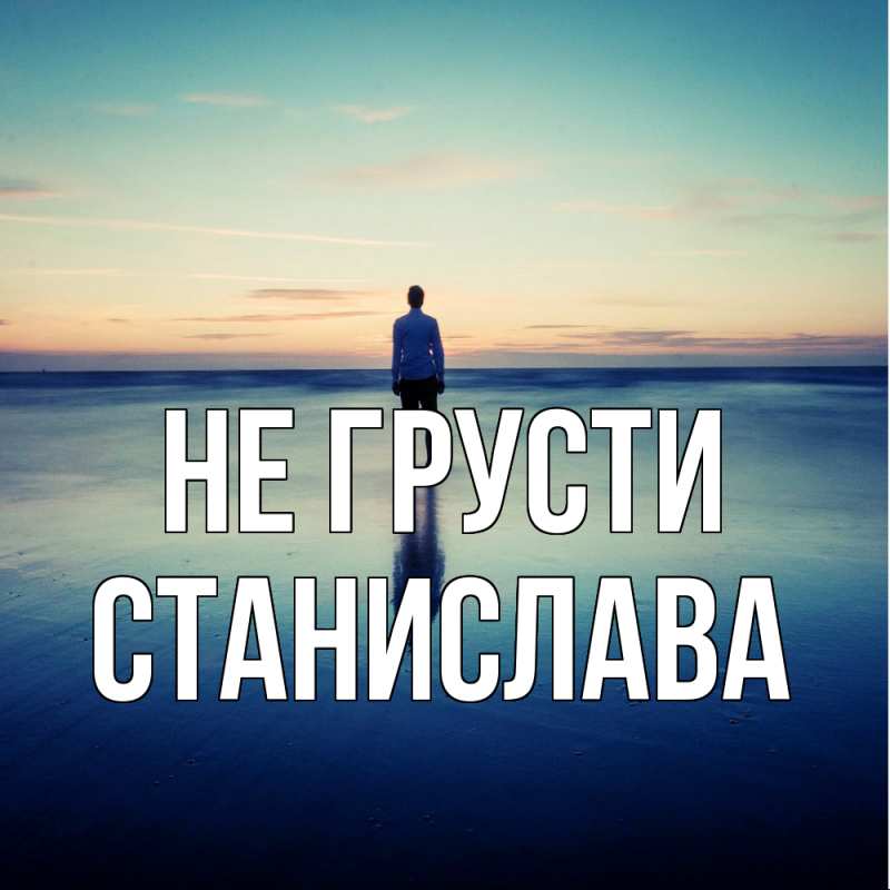 Картинка Не грусти, Станислава
