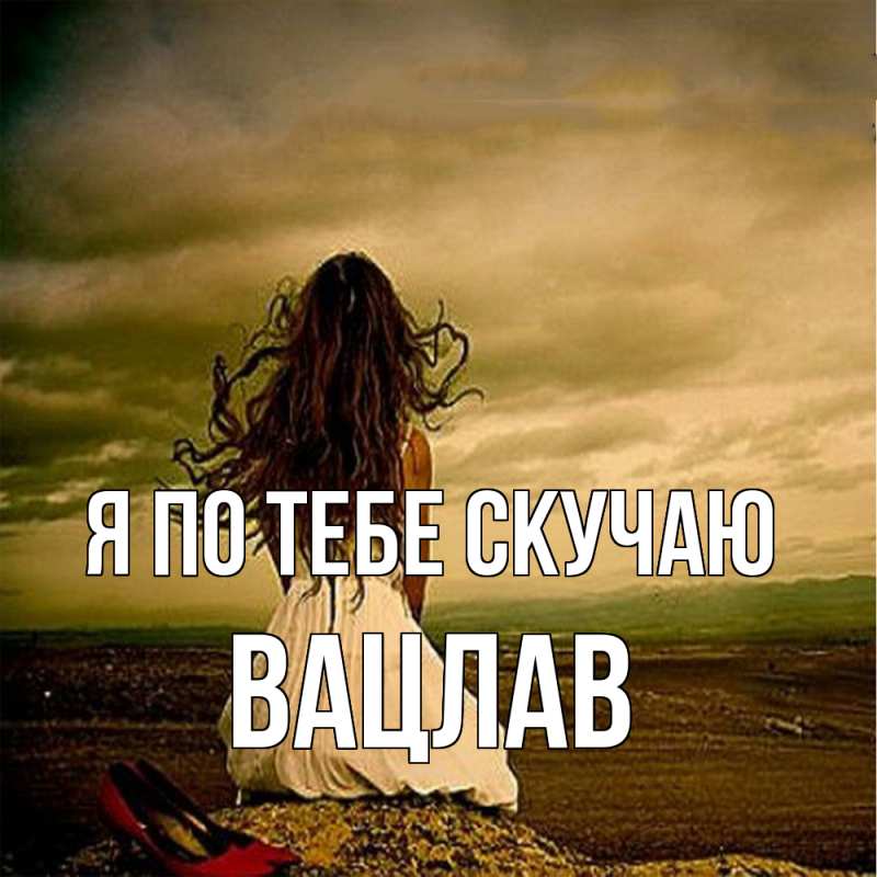 Картинка Я по тебе скучаю, Вацлав