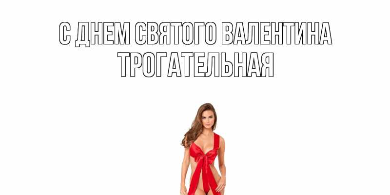 Картинка С днем Святого Валентина, Тpогательная