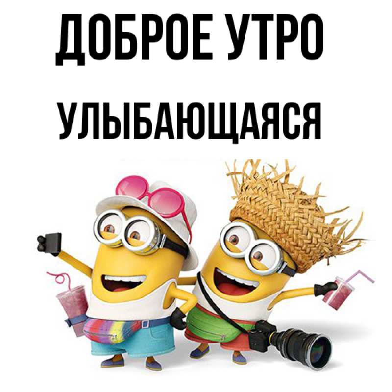 Картинка Доброе утро, Улыбающаяся