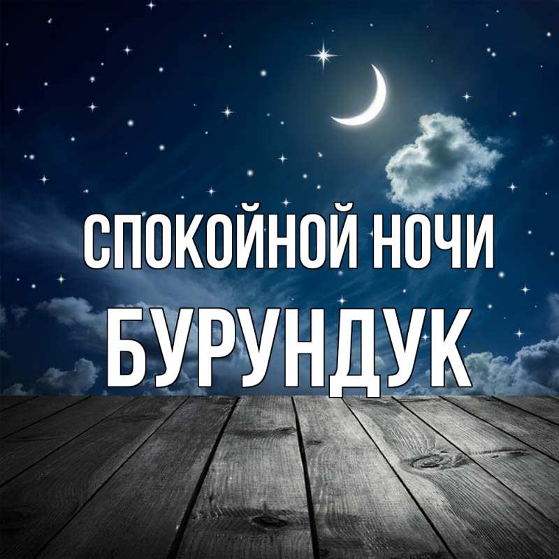 Картинка Спокойной ночи, Бурундук