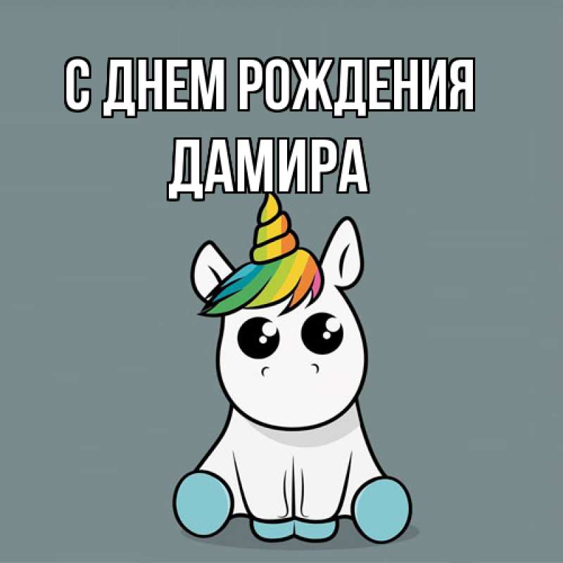 Картинка С днем рождения, Дамира