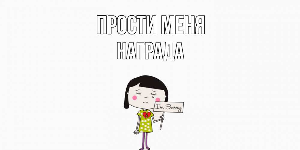 Открытка на каждый день с именем, Награда Прости меня открытки по теме прости меня Прикольная открытка с пожеланием онлайн скачать бесплатно 