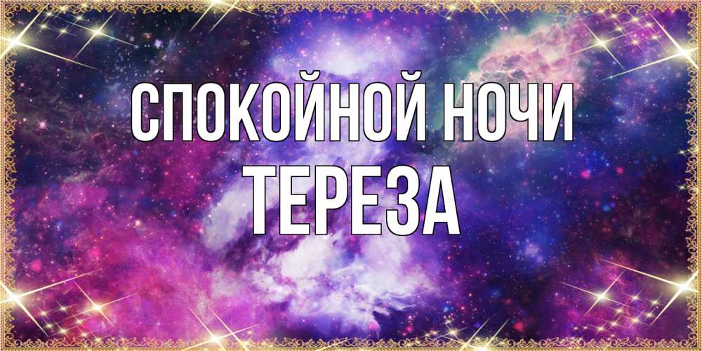 Открытка на каждый день с именем, Тереза Спокойной ночи пожелания хорошего сна Прикольная открытка с пожеланием онлайн скачать бесплатно 