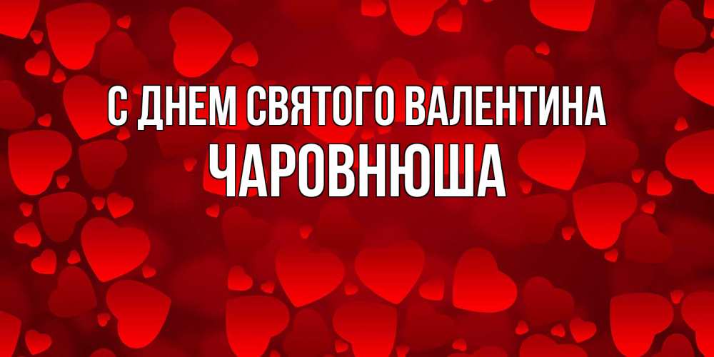 Открытка на каждый день с именем, Чаpовнюша С днем Святого Валентина новые бесплатные открытки на 14 февраля, день всех влюбленных Прикольная открытка с пожеланием онлайн скачать бесплатно 