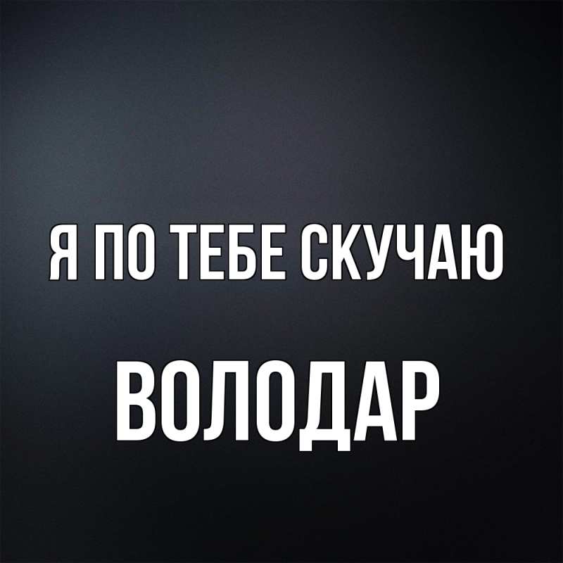 Картинка Я по тебе скучаю, Володар