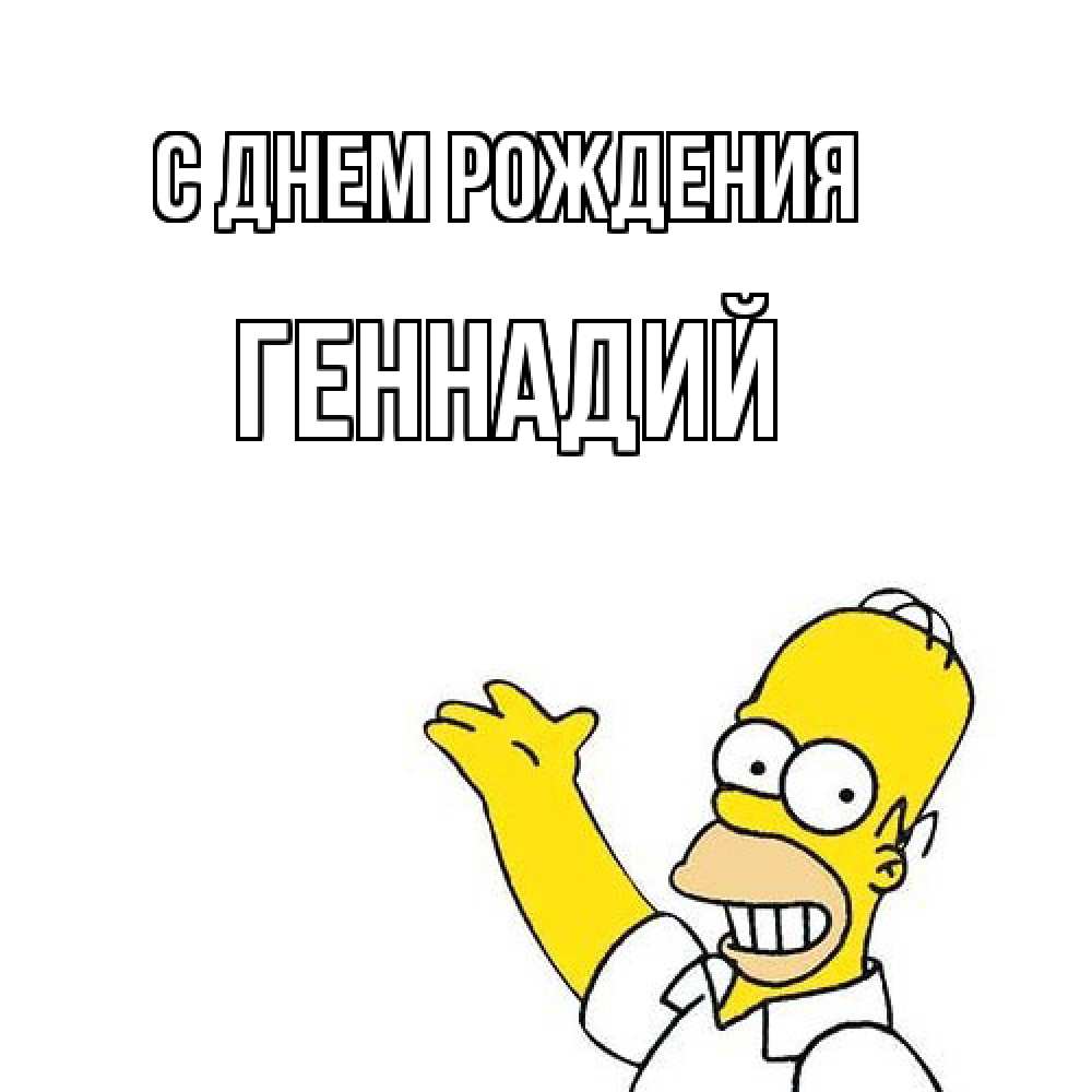 Открытка на каждый день с именем, Геннадий С днем рождения Поздравления Прикольная открытка с пожеланием онлайн скачать бесплатно 