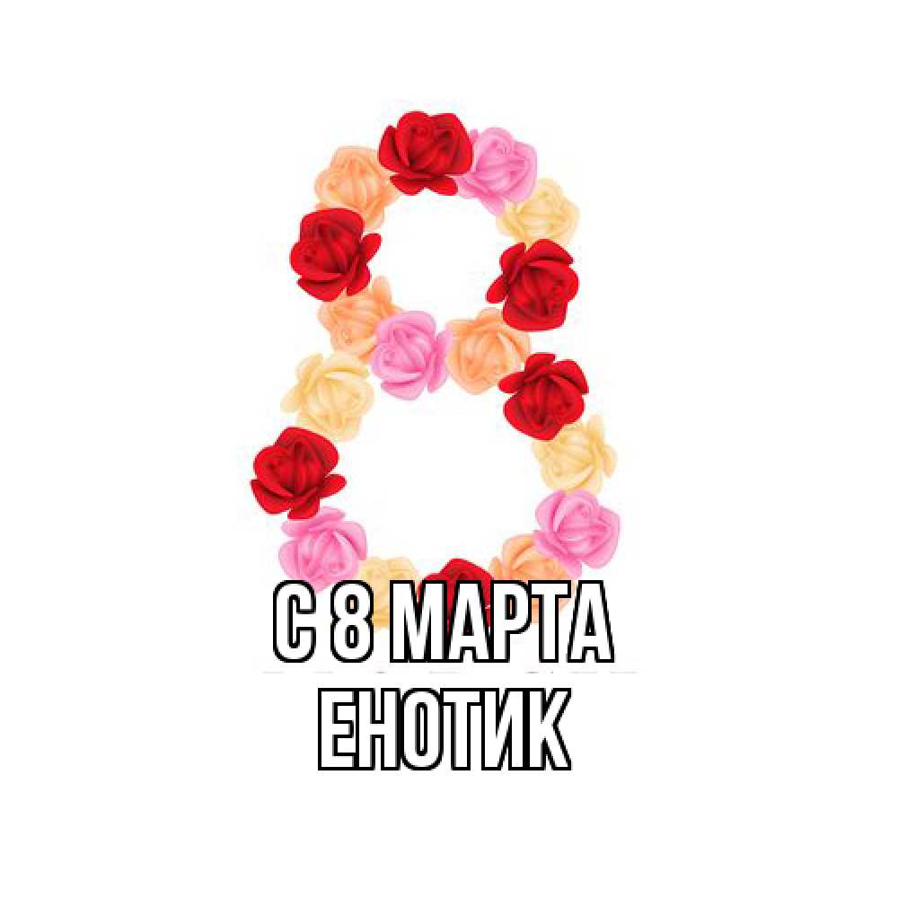 Открытка на каждый день с именем, Енотик C 8 МАРТА международный женский день Прикольная открытка с пожеланием онлайн скачать бесплатно 