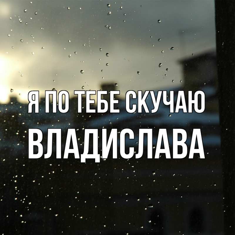 Картинка Я по тебе скучаю, Владислава