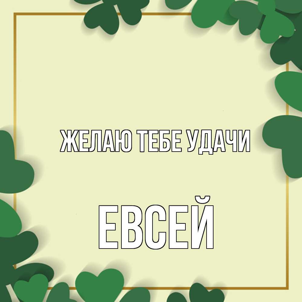 Открытка на каждый день с именем, Евсей Желаю тебе удачи рамка 2 Прикольная открытка с пожеланием онлайн скачать бесплатно 