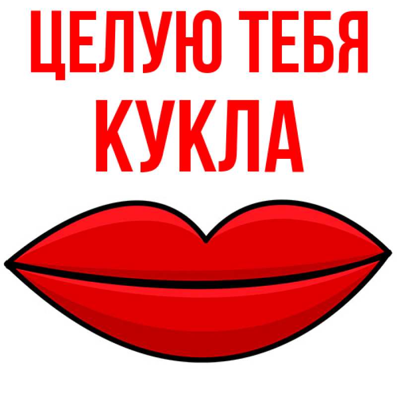 Картинка Целую тебя, Кукла