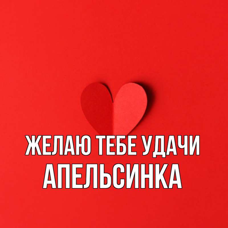 Картинка Желаю тебе удачи, апельсинка