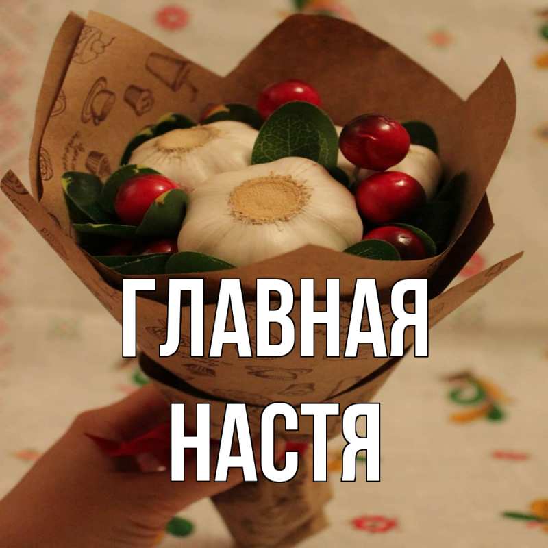 Картинка  с именем , настя