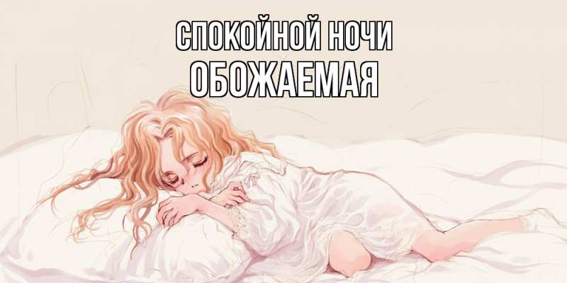 Картинка Спокойной ночи, обожаемая