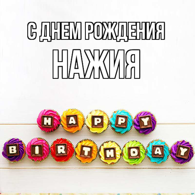 Картинка С днем рождения, НАЖИЯ