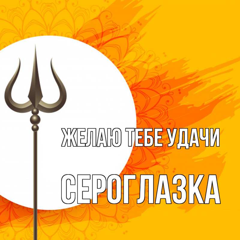 Картинка Желаю тебе удачи, сероглазка