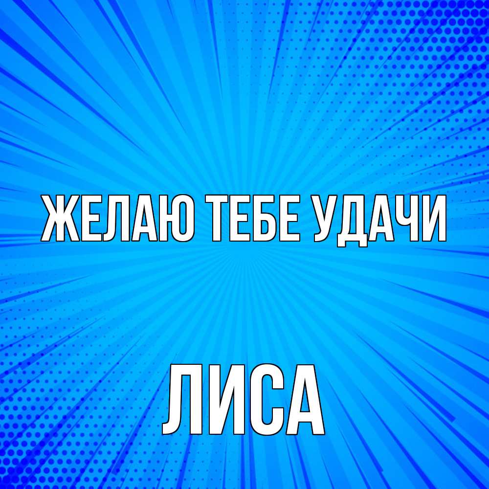 Открытка на каждый день с именем, лиса Желаю тебе удачи на удачу Прикольная открытка с пожеланием онлайн скачать бесплатно 