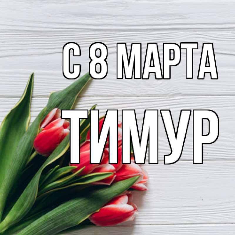 Картинка C 8 МАРТА, Тимур