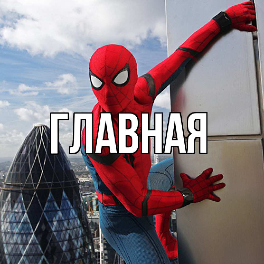 Открытка на каждый день с именем, настя Главная Марвел Прикольная открытка с пожеланием онлайн скачать бесплатно 