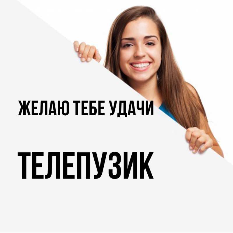 Картинка Желаю тебе удачи, Телепузик