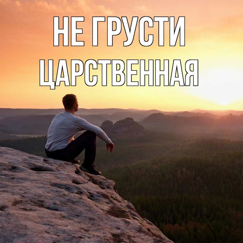 Картинка Не грусти, Цаpственная