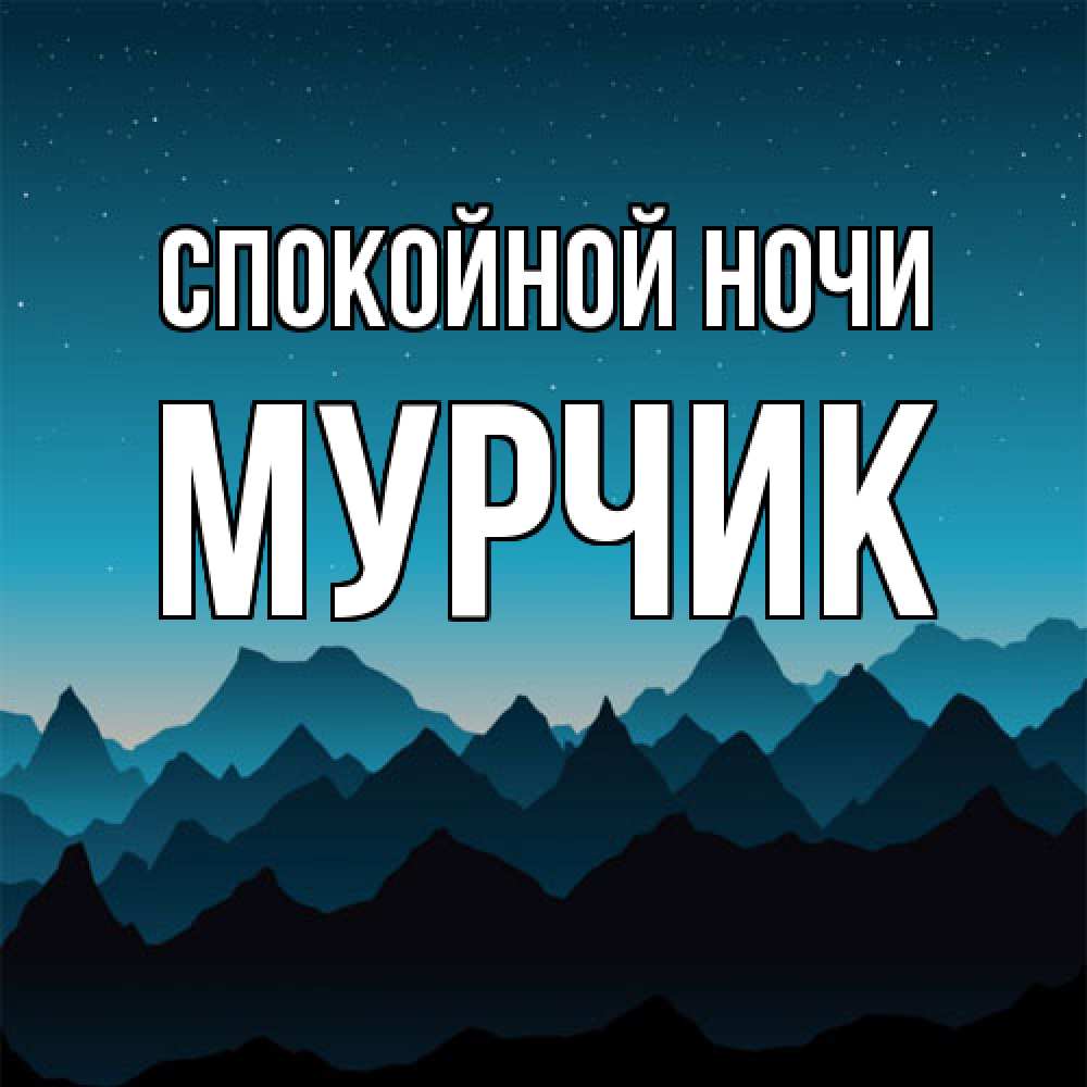 Открытка на каждый день с именем, Мурчик Спокойной ночи сладких снов звездное небо Прикольная открытка с пожеланием онлайн скачать бесплатно 