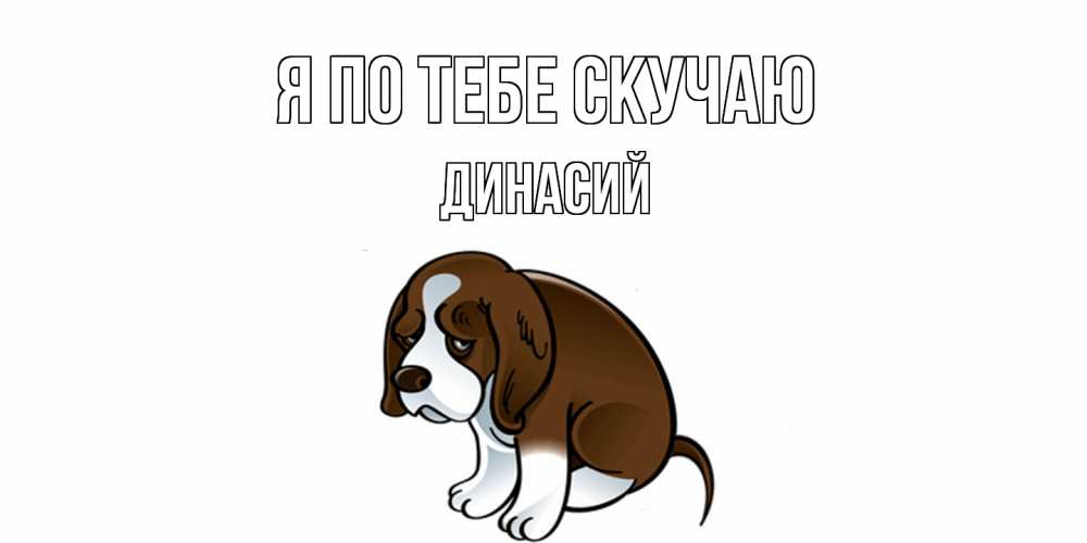 Открытка на каждый день с именем, Динасий Я по тебе скучаю я по тебе скучаю с щенком Прикольная открытка с пожеланием онлайн скачать бесплатно 