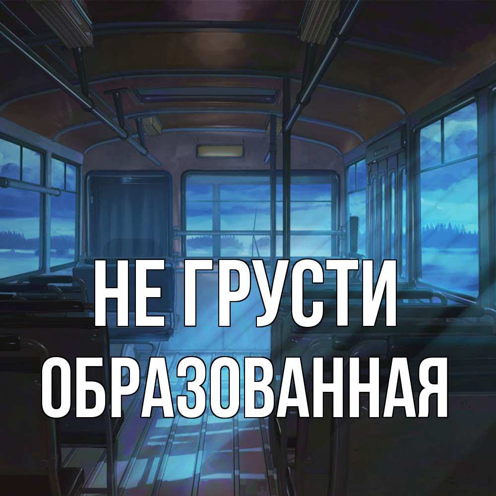 Открытка на каждый день с именем, Образованная Не грусти страшилка Прикольная открытка с пожеланием онлайн скачать бесплатно 