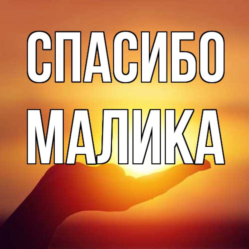 Картинка Спасибо, Малика