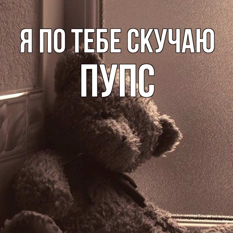 Картинка Я по тебе скучаю, Пупс