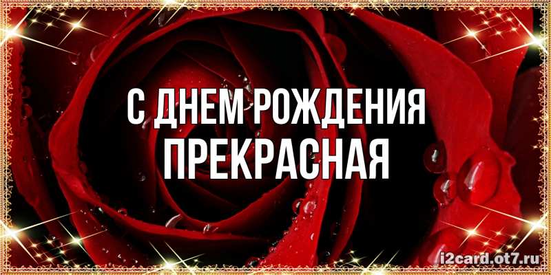 Картинка С днем рождения, Пpекpасная