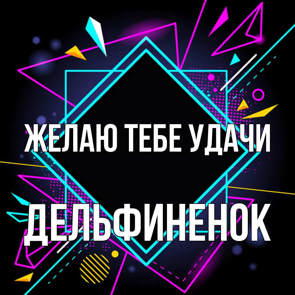 Открытка на каждый день с именем, дельфиненок Желаю тебе удачи рамочки Прикольная открытка с пожеланием онлайн скачать бесплатно 