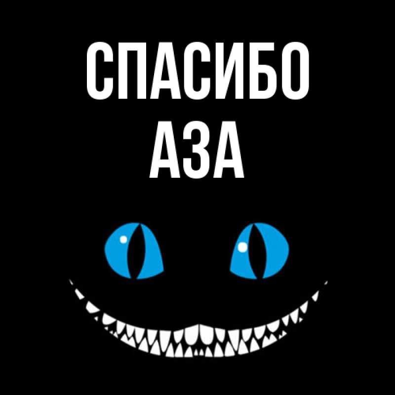 Картинка Спасибо, Аза