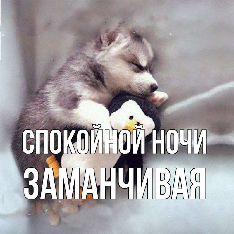 Картинка Спокойной ночи, Заманчивая