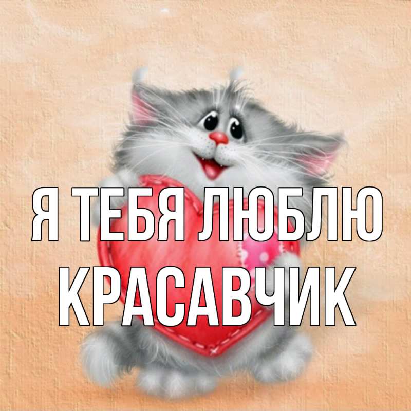 Картинка Я тебя люблю, Красавчик