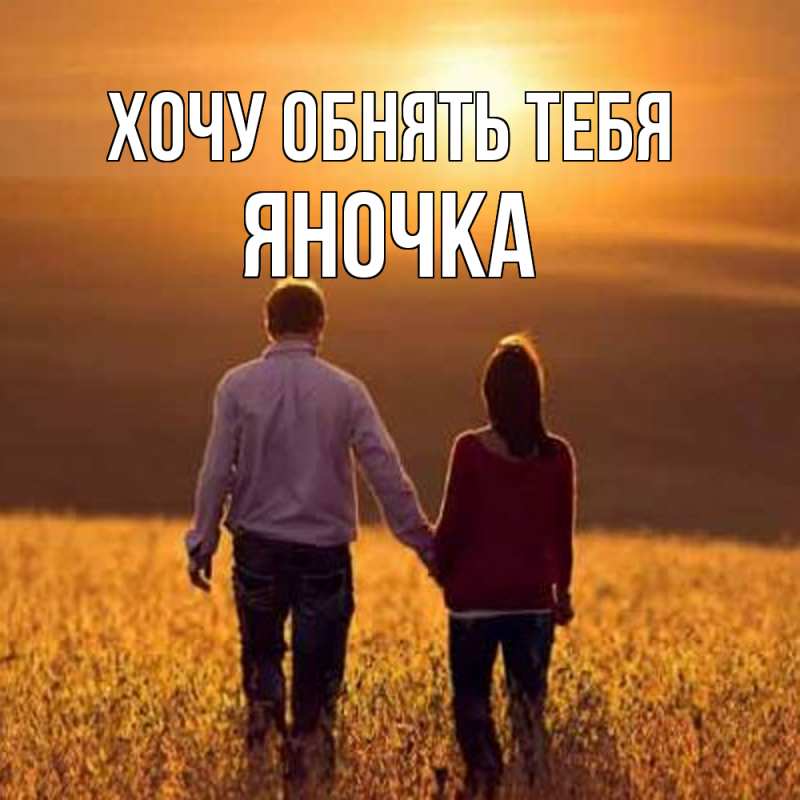 Картинка Хочу обнять тебя, Яночка