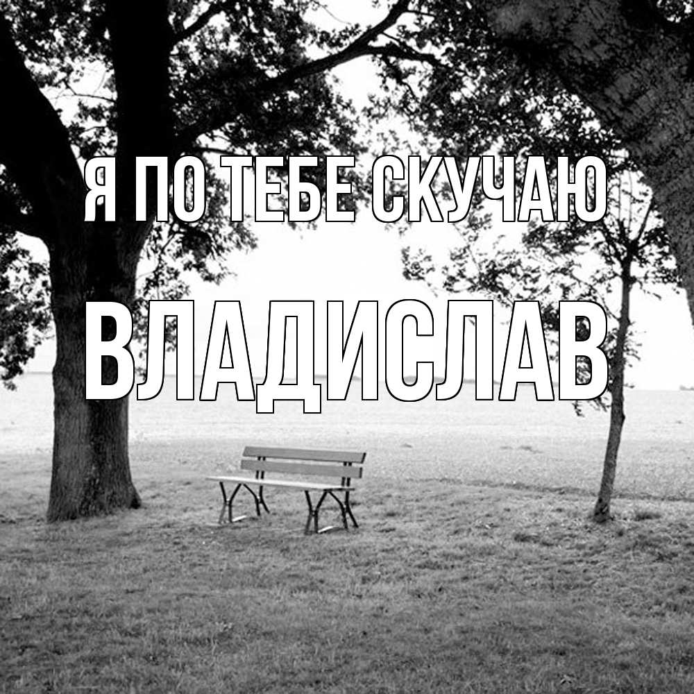 Открытка на каждый день с именем, Владислав Я по тебе скучаю приходи Прикольная открытка с пожеланием онлайн скачать бесплатно 