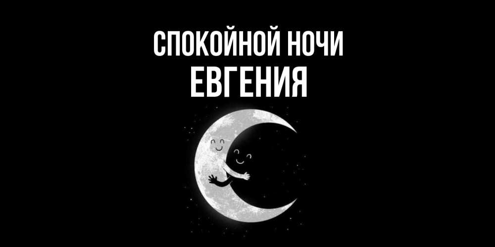 Открытка на каждый день с именем, Евгения Спокойной ночи месяц Прикольная открытка с пожеланием онлайн скачать бесплатно 