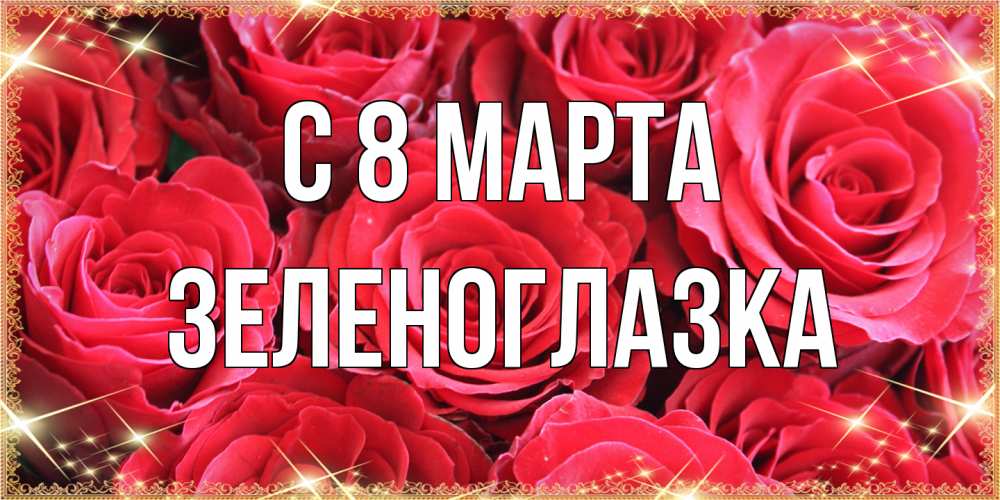 Открытка на каждый день с именем, зеленоглазка C 8 МАРТА открытки на 8 марта 2019 года Прикольная открытка с пожеланием онлайн скачать бесплатно 