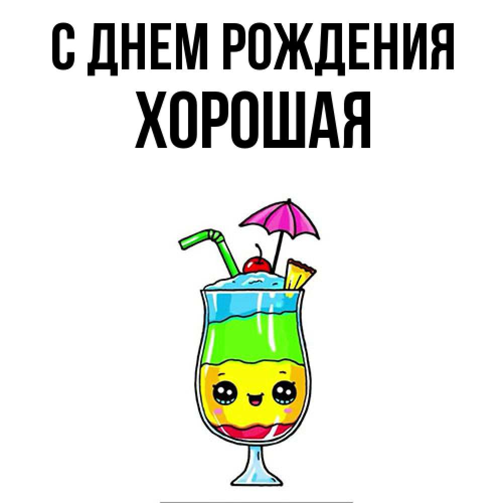 Открытка на каждый день с именем, хорошая С днем рождения с зонтиком Прикольная открытка с пожеланием онлайн скачать бесплатно 