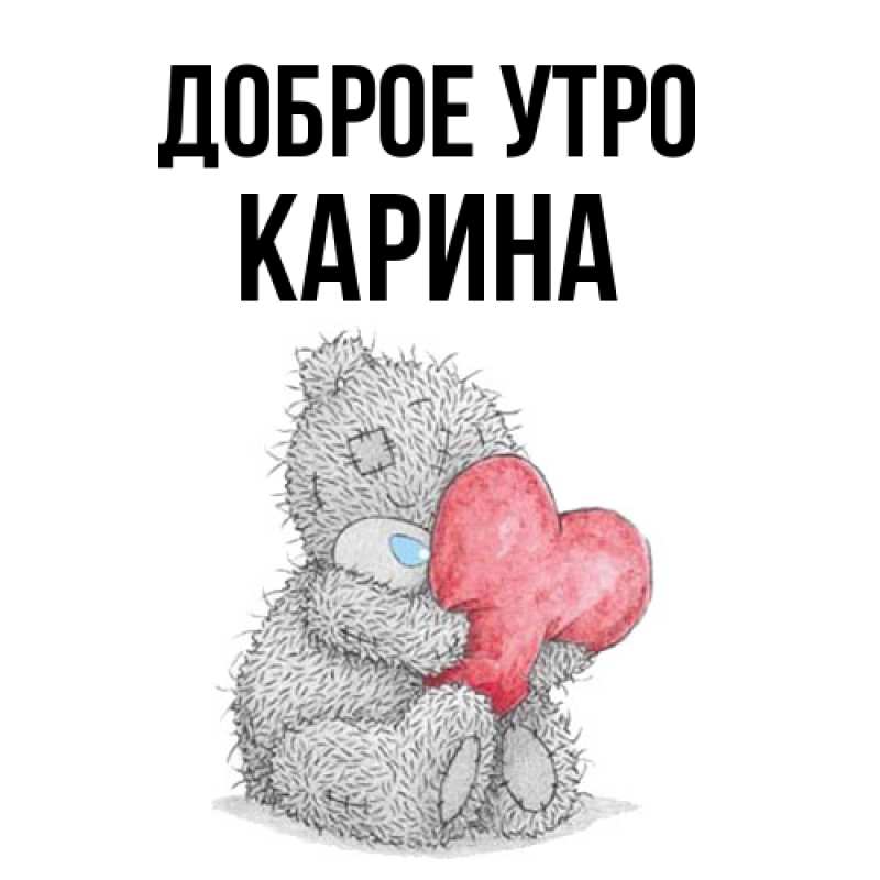 Картинка Доброе утро, Карина