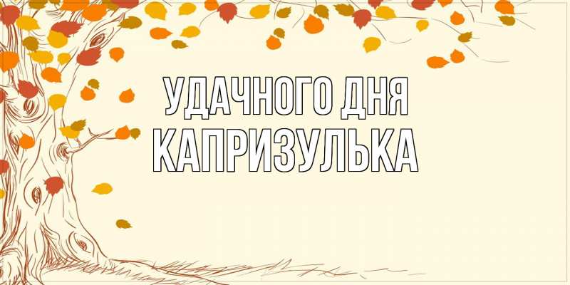 Картинка Удачного дня, капризулька