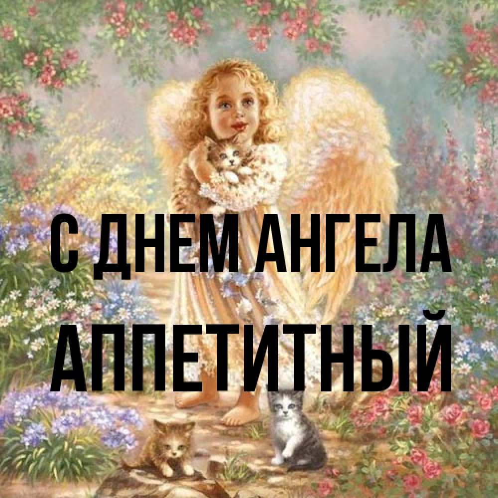 Открытка на каждый день с именем, Аппетитный С днем ангела держит котенка Прикольная открытка с пожеланием онлайн скачать бесплатно 