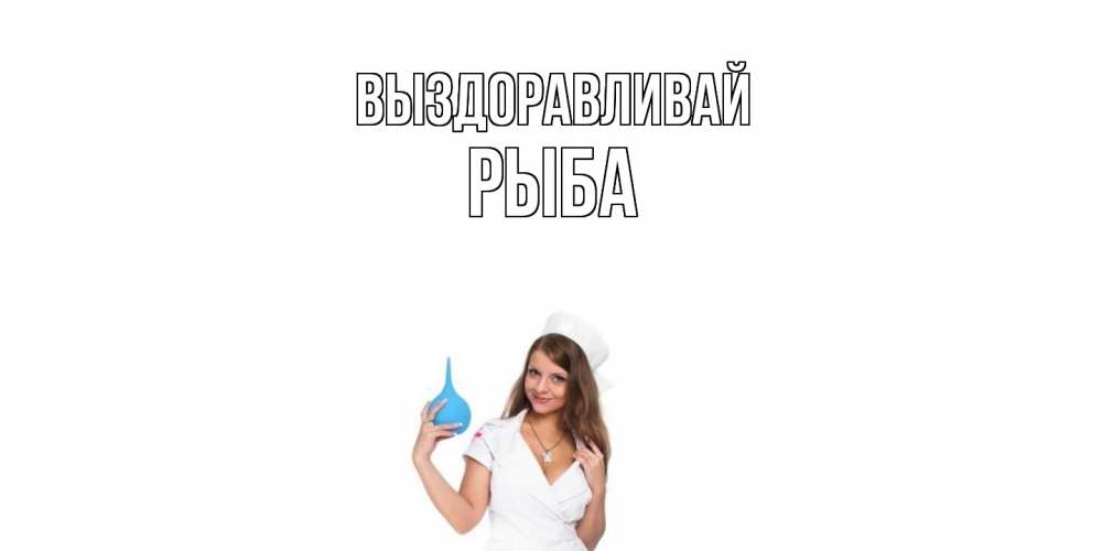 Открытка на каждый день с именем, Рыба Выздоравливай клизма Прикольная открытка с пожеланием онлайн скачать бесплатно 