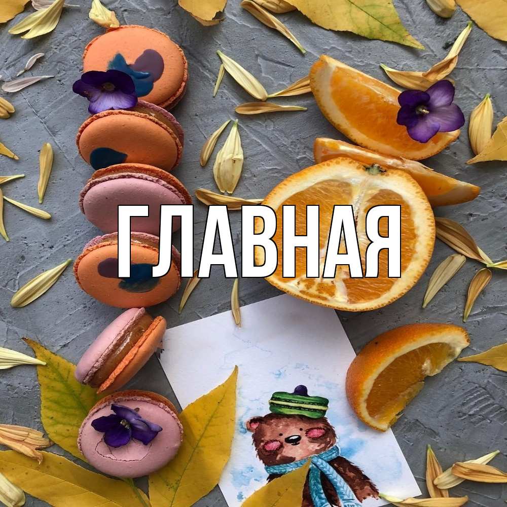 Открытка на каждый день с именем, Анна Главная не болейте Прикольная открытка с пожеланием онлайн скачать бесплатно 