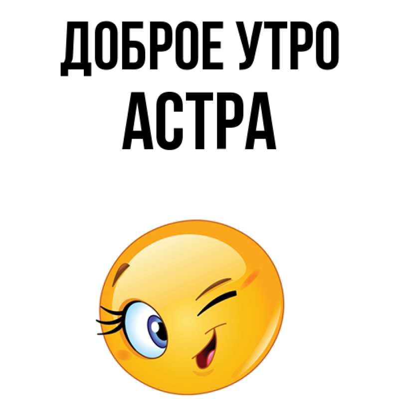 Картинка Доброе утро, Астра