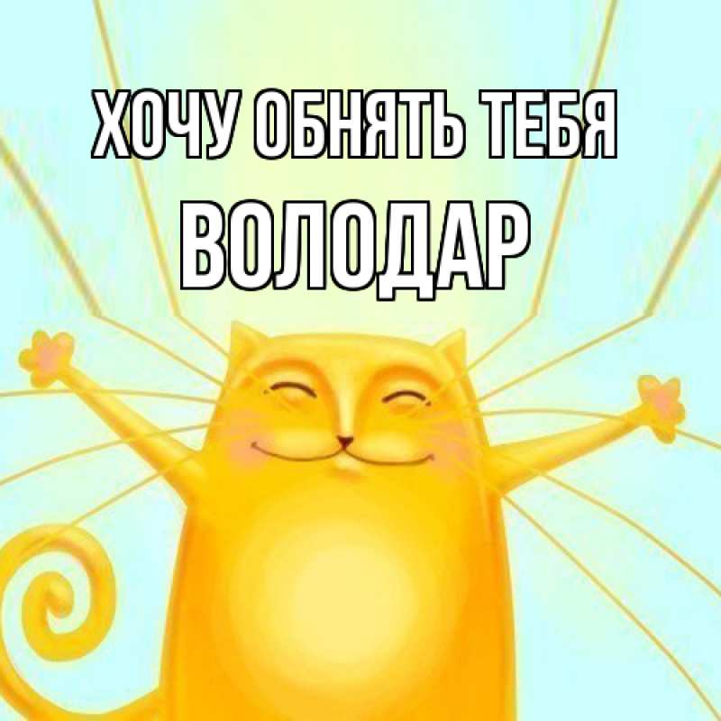 Картинка Хочу обнять тебя, Володар