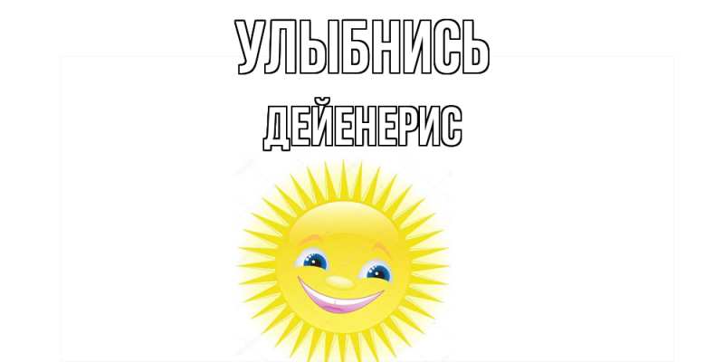 Картинка Улыбнись, Дейенерис