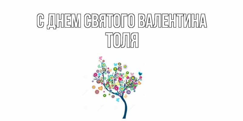 Открытка с именем, Толя, С днем Святого Валентина